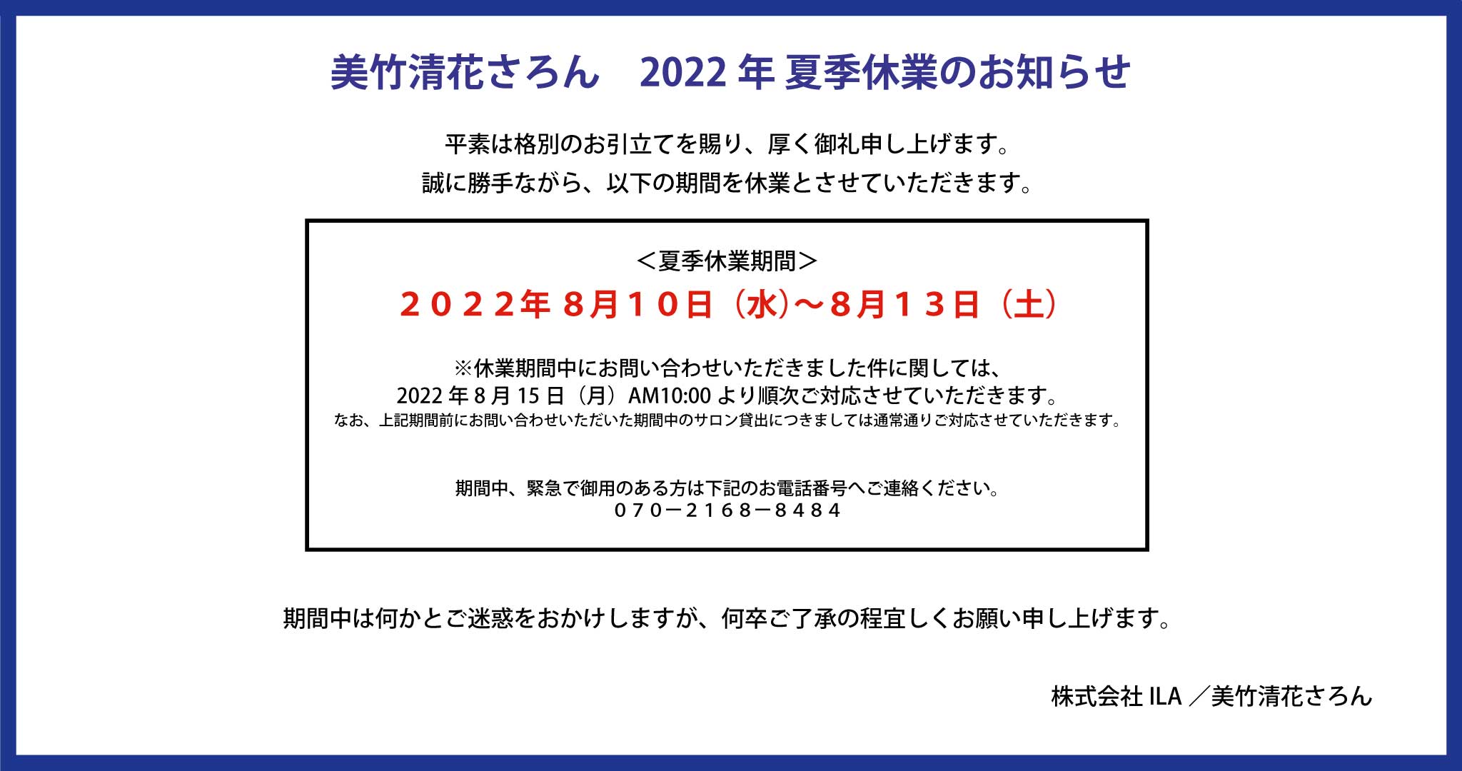 【お知らせ】2022年 夏季休業のお知らせ
