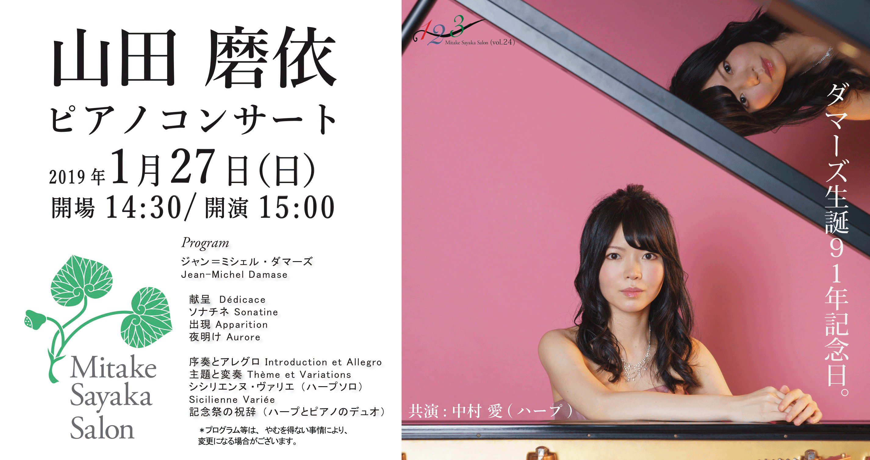 【完売】1月27日15:00~　山田磨依ピアノコンサート（共演：ハープ 中村愛）