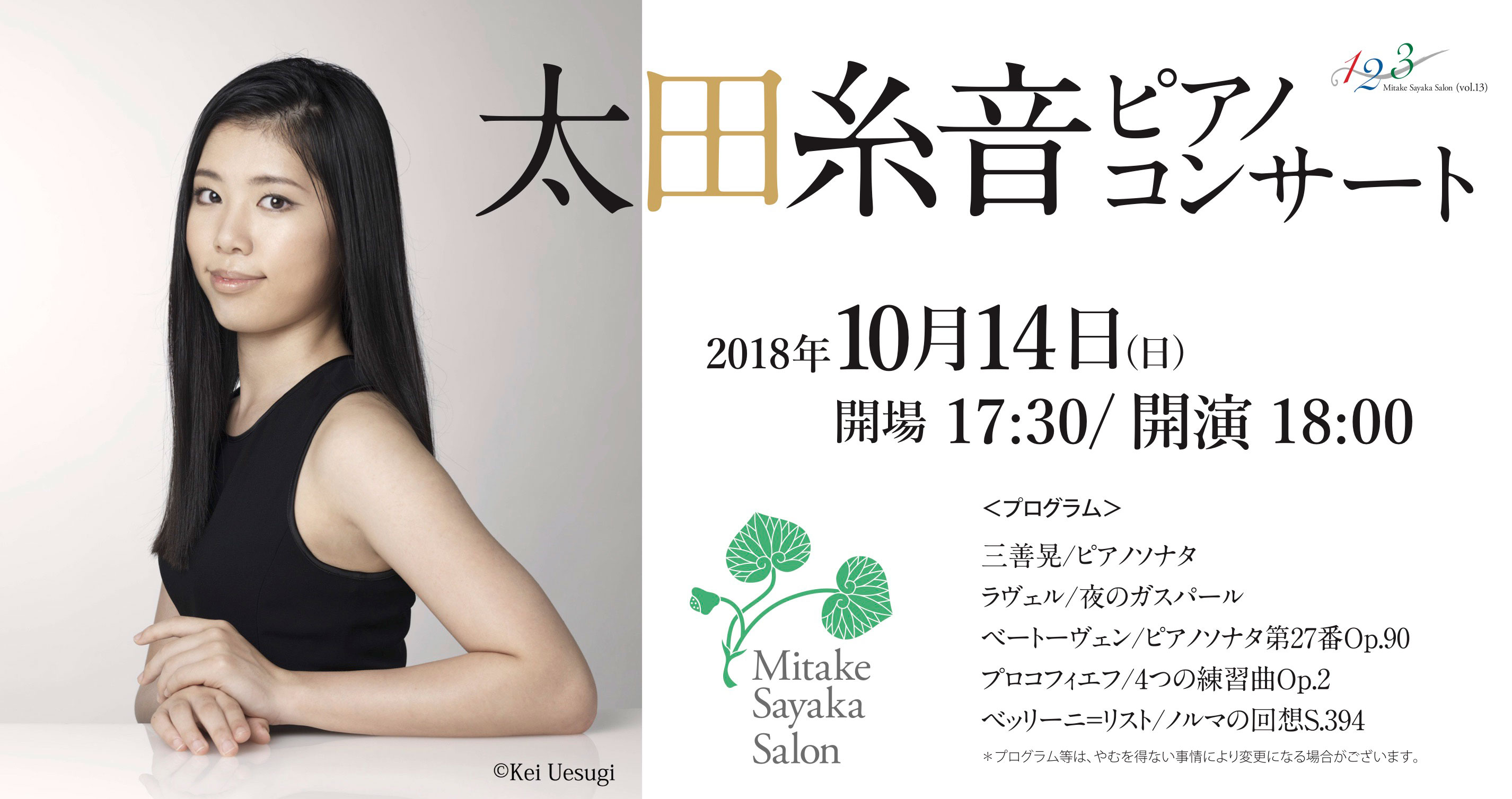 10月14日18:00~　太田糸音ピアノコンサート