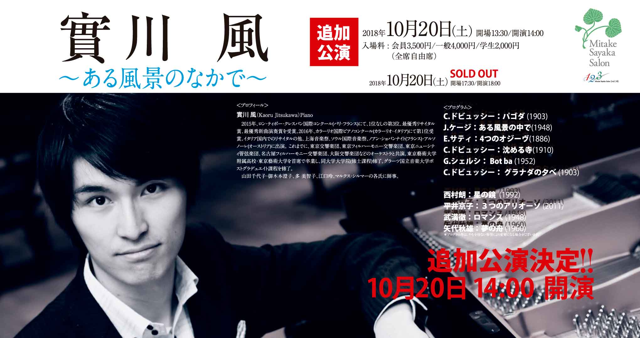 【追加公演】10月20日14:00~　實川 風 〜ある風景のなかで〜