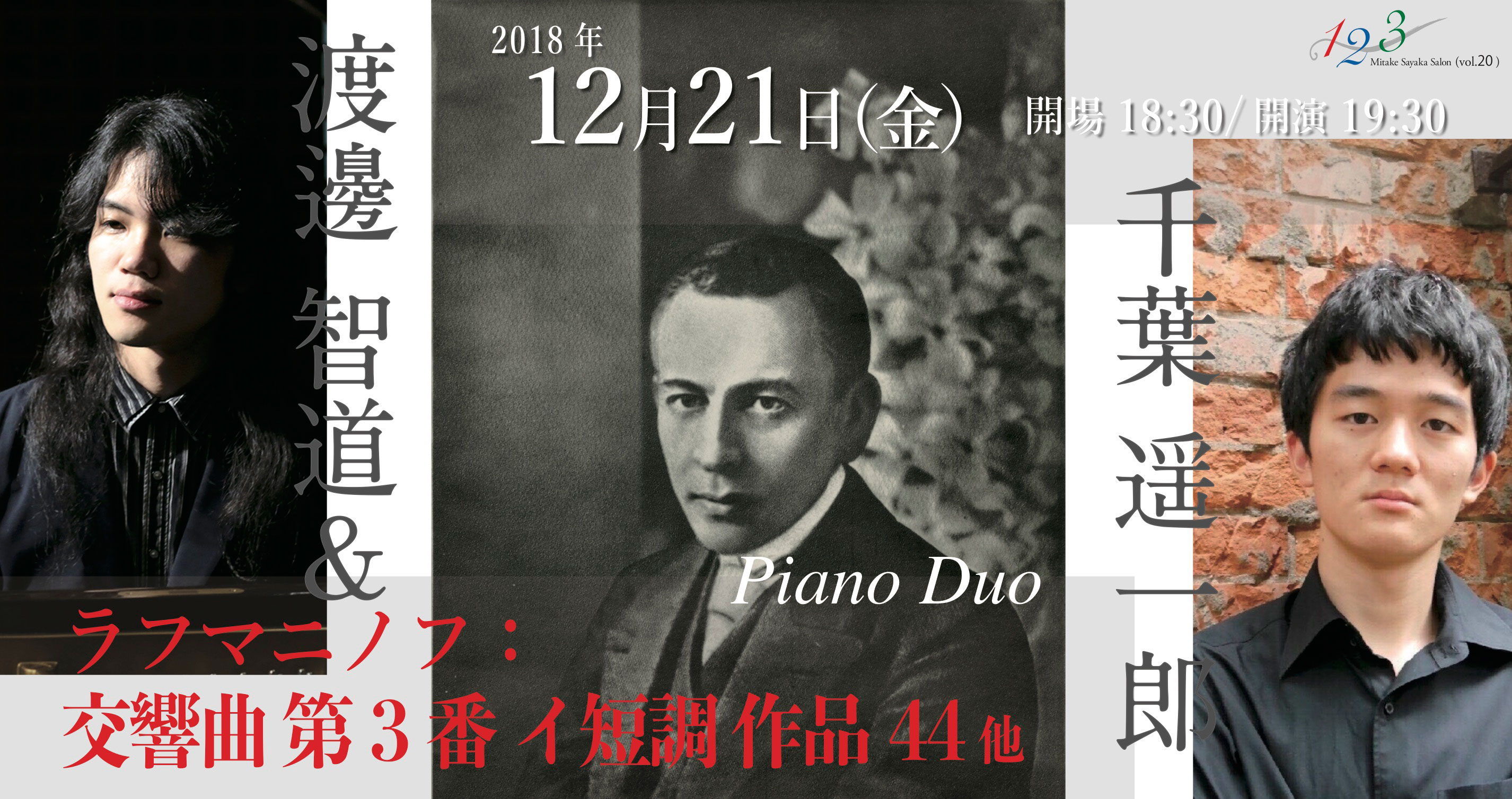 12月21日19:30~　渡邊智道＆千葉遥一郎ピアノデュオコンサート