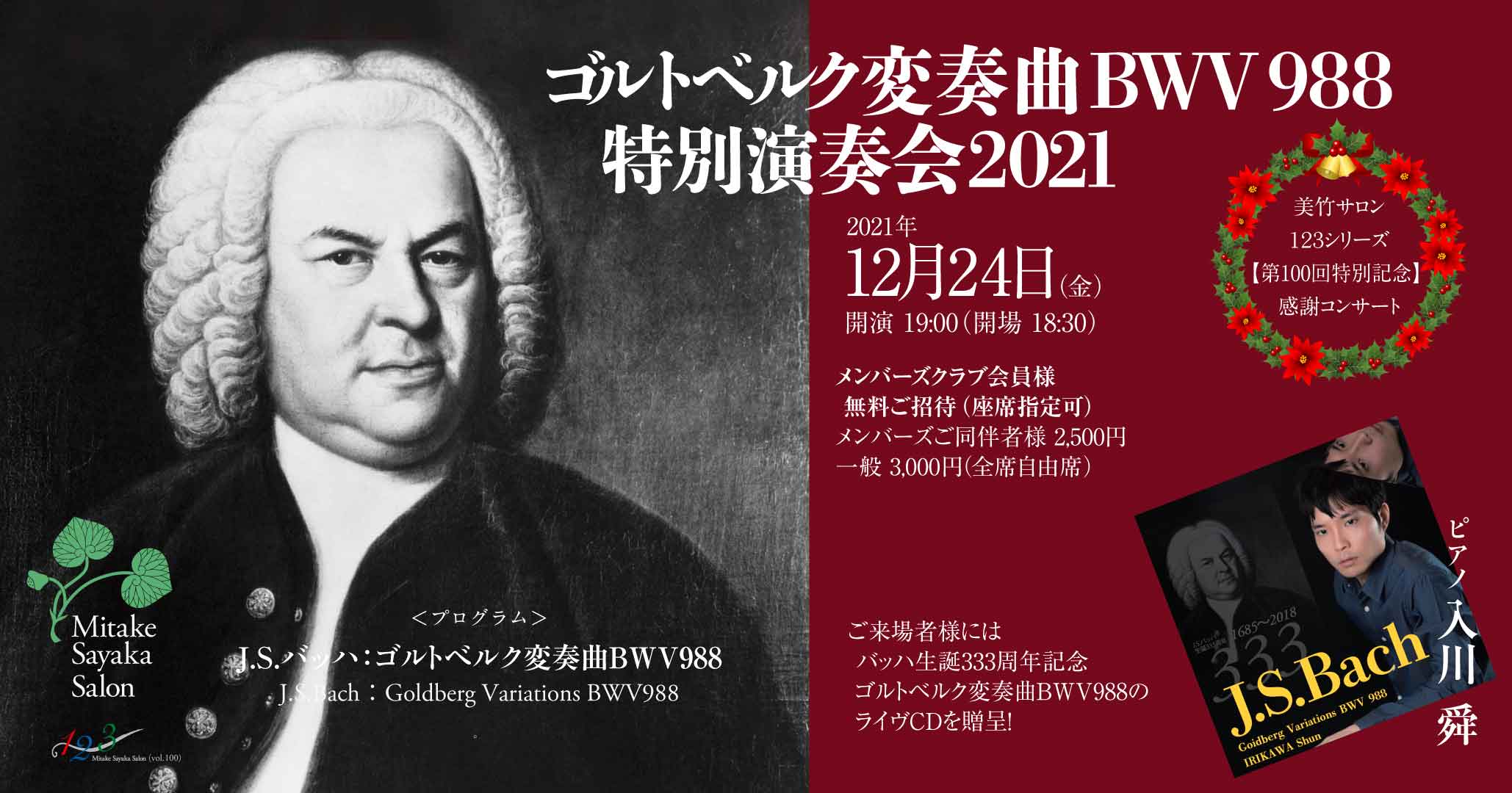 ゴルトベルク変奏曲BWV988特別演奏会2021 ピアノ 入川 舜