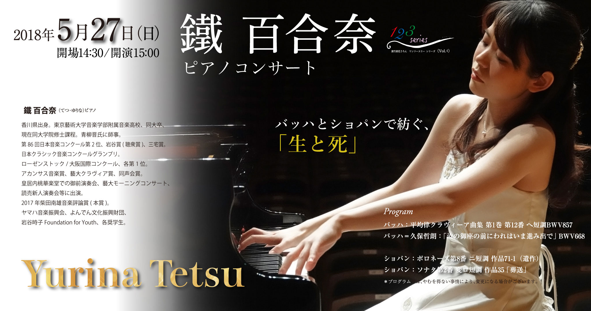 5月27日15:00~ 鐵 百合奈ピアノコンサート
