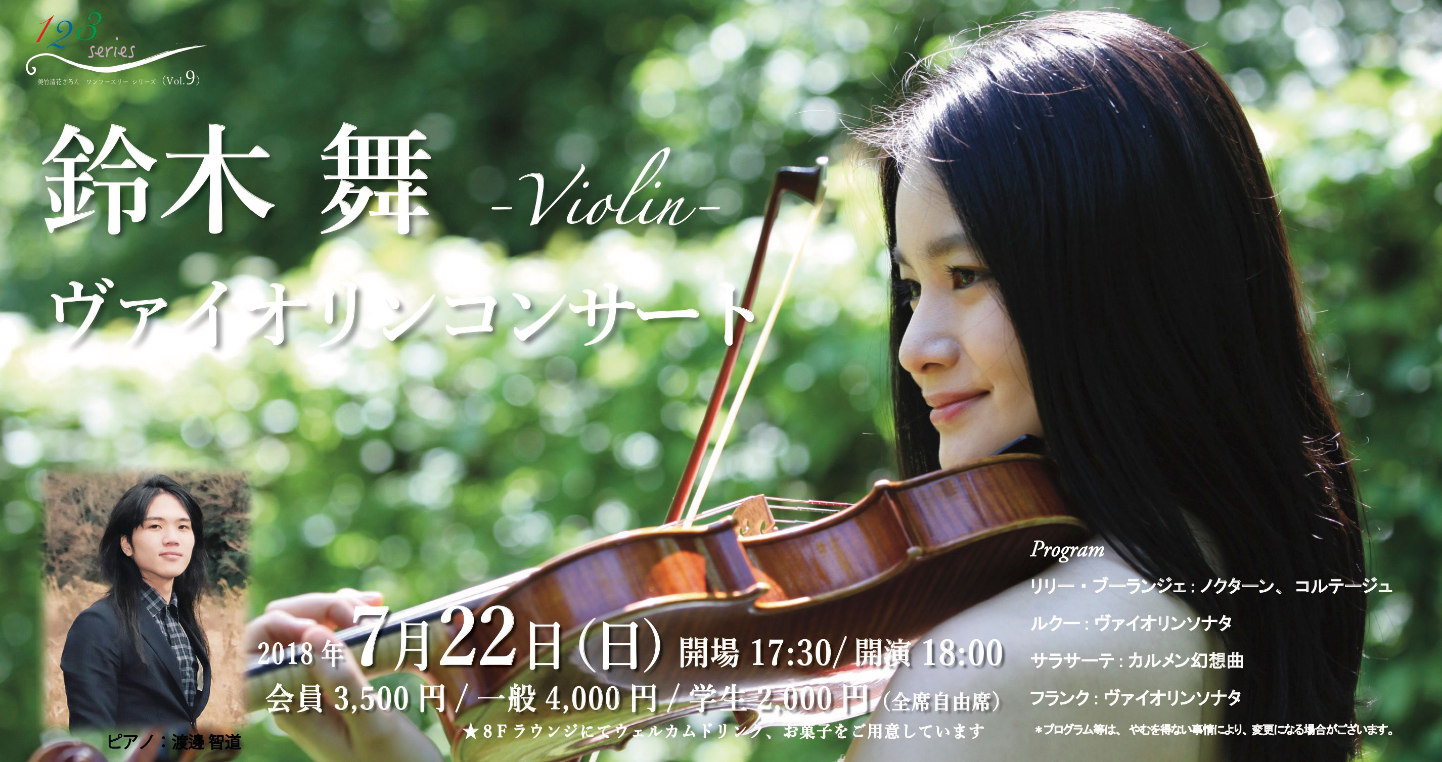 7月22日18:00~　鈴木舞  ヴァイオリンコンサート（ピアノ 渡邊 智道）  
