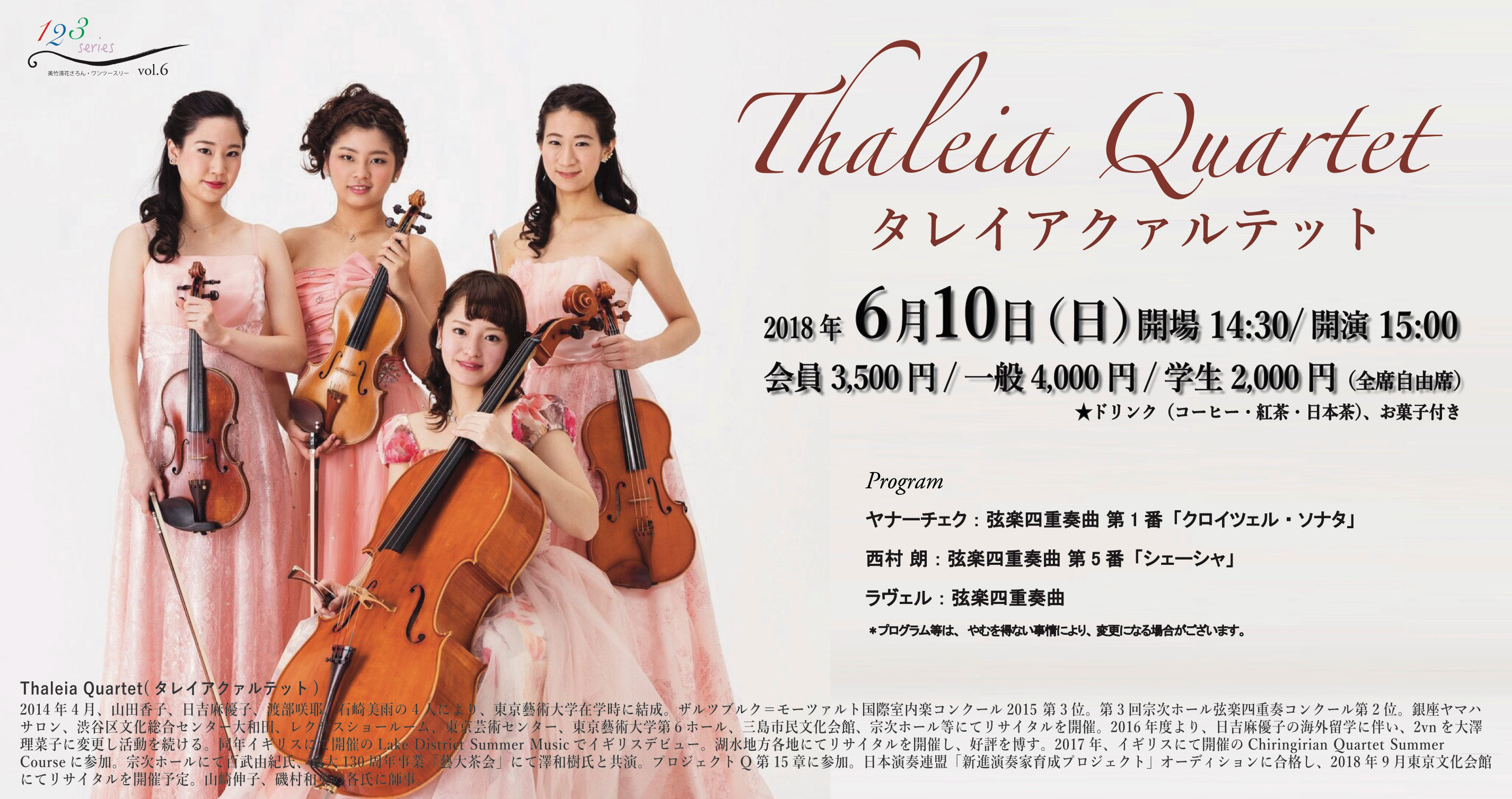 【完売】6月10日15:00~　Thaleia Quartet（タレイアクァルテット）サロンコンサート