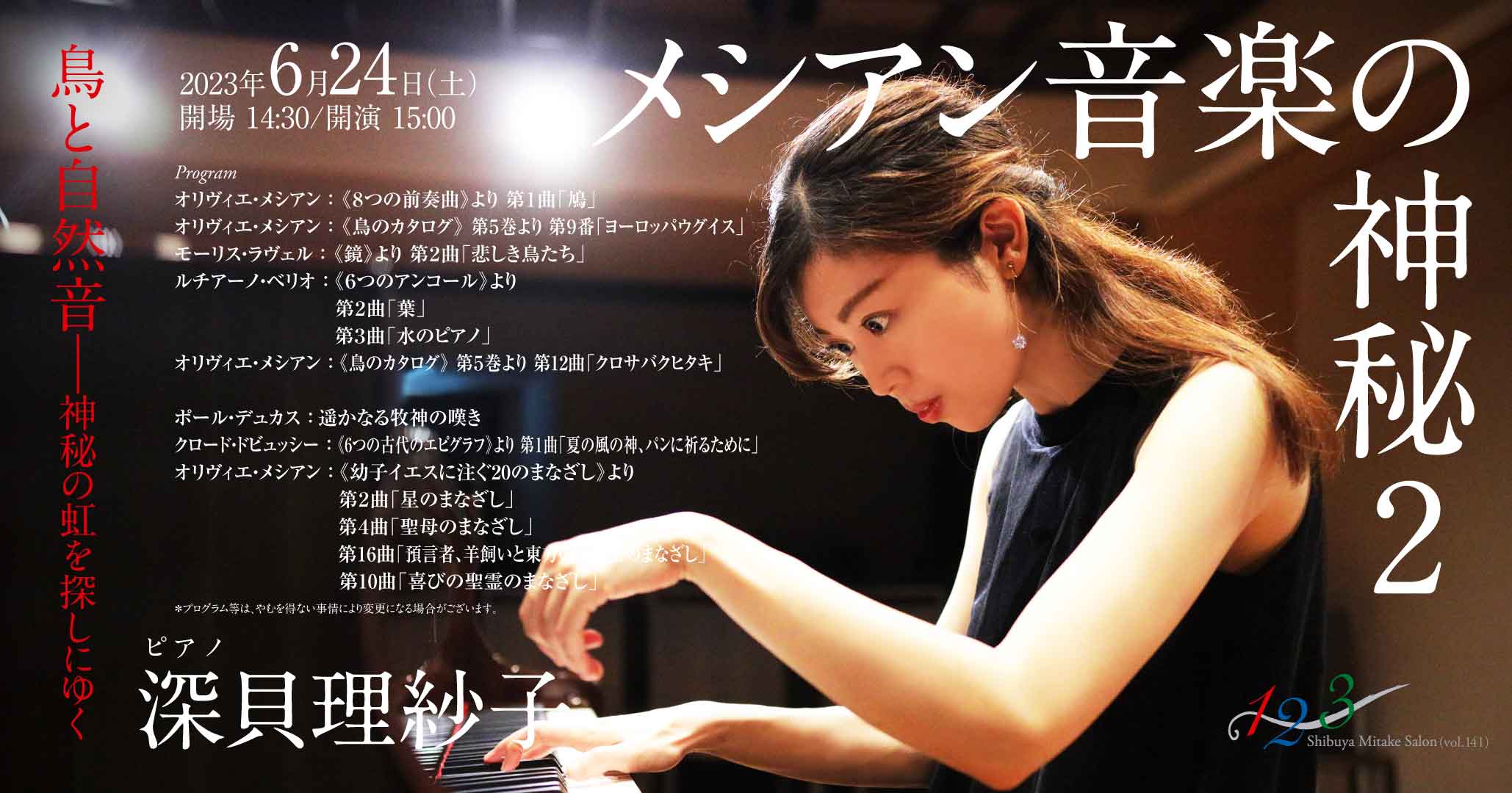 メシアン音楽の神秘２ ピアノ：深貝 理紗子