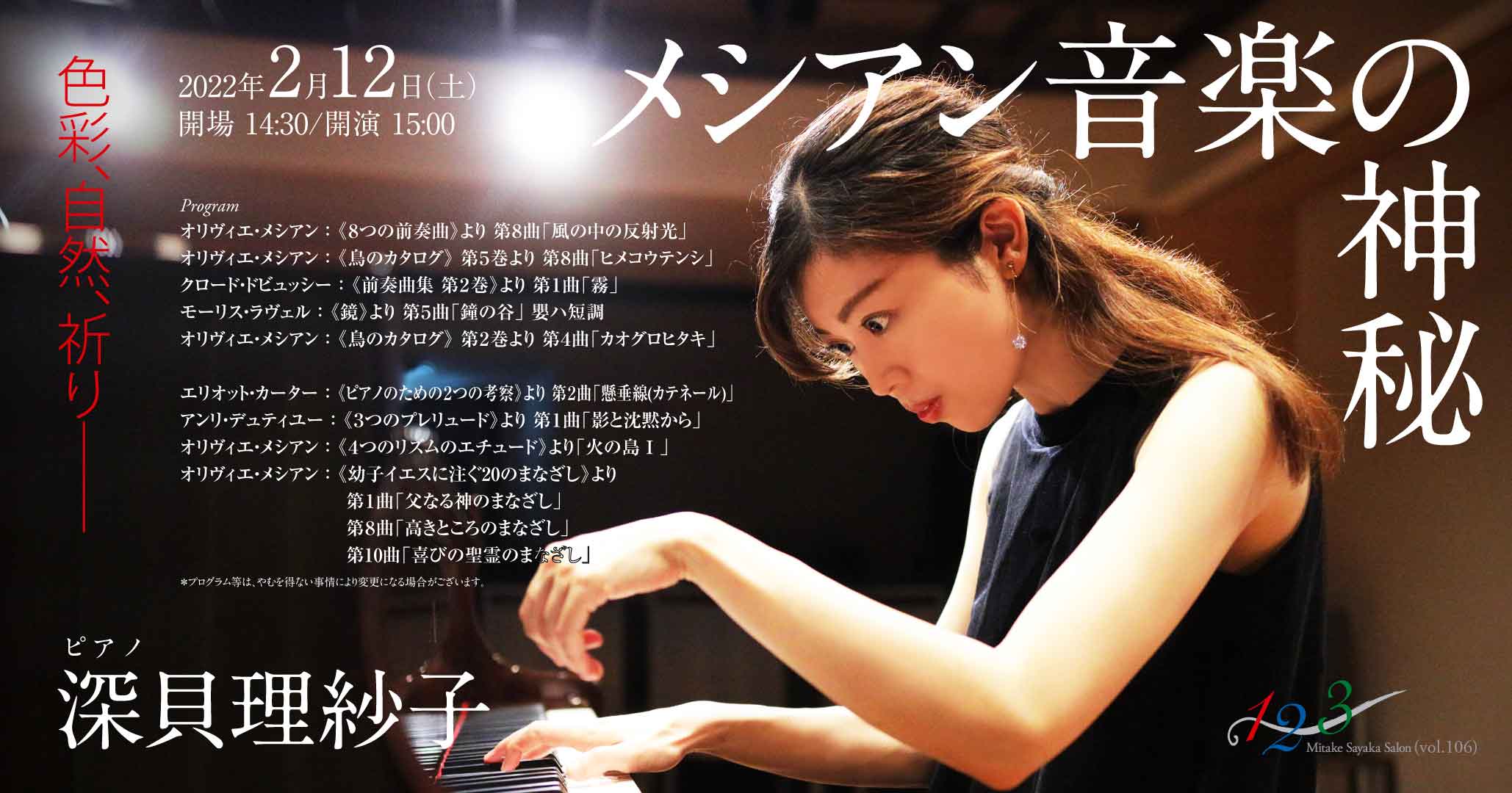 メシアン音楽の神秘 ピアノ：深貝 理紗子