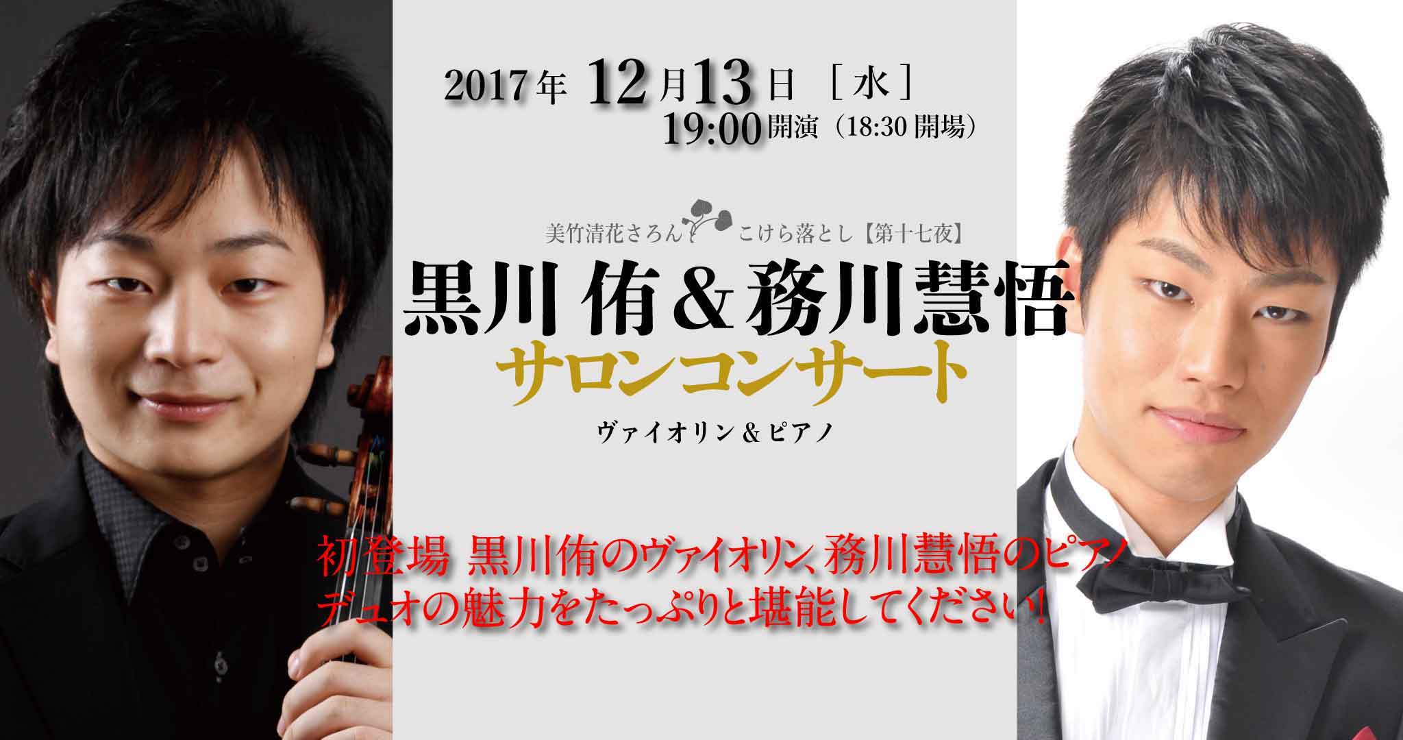 12月13日 19:00 〜　黒川侑＆務川慧悟サロンコンサート-Violin＆Piano-