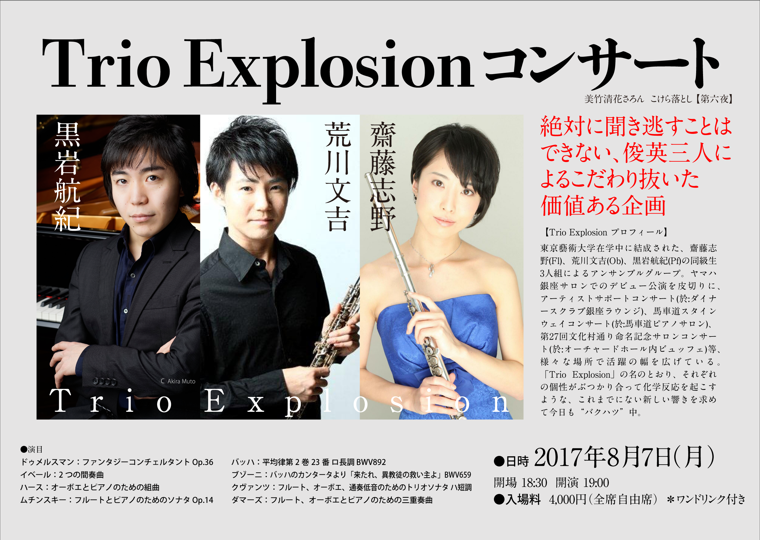 【第六夜】Trio Explosionコンサート