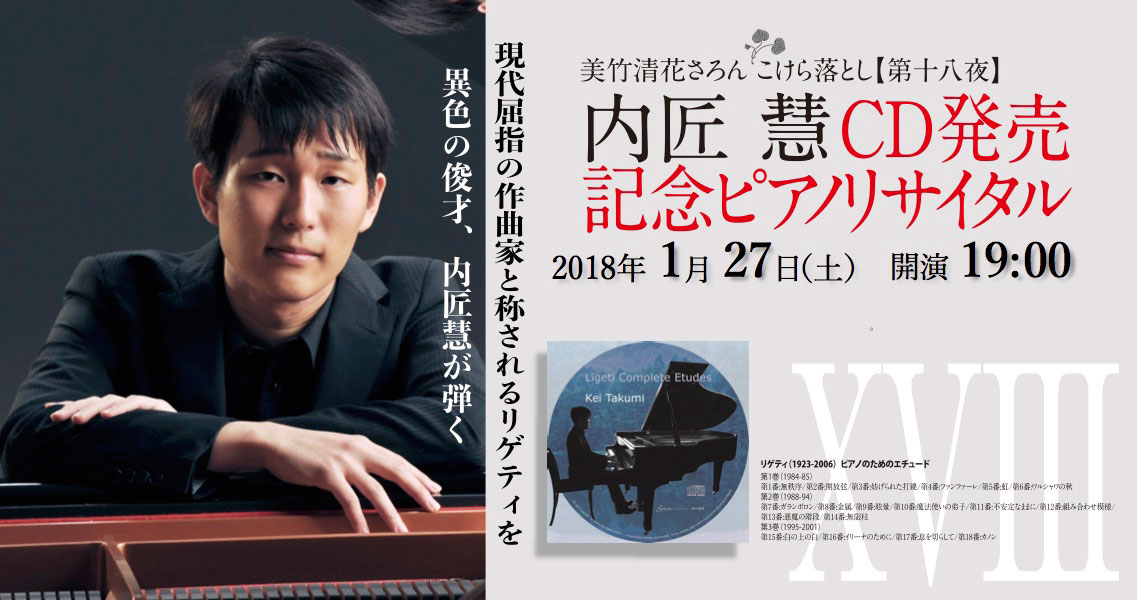 1月27日 19:00 〜　内匠慧CD発売記念ピアノリサイタル