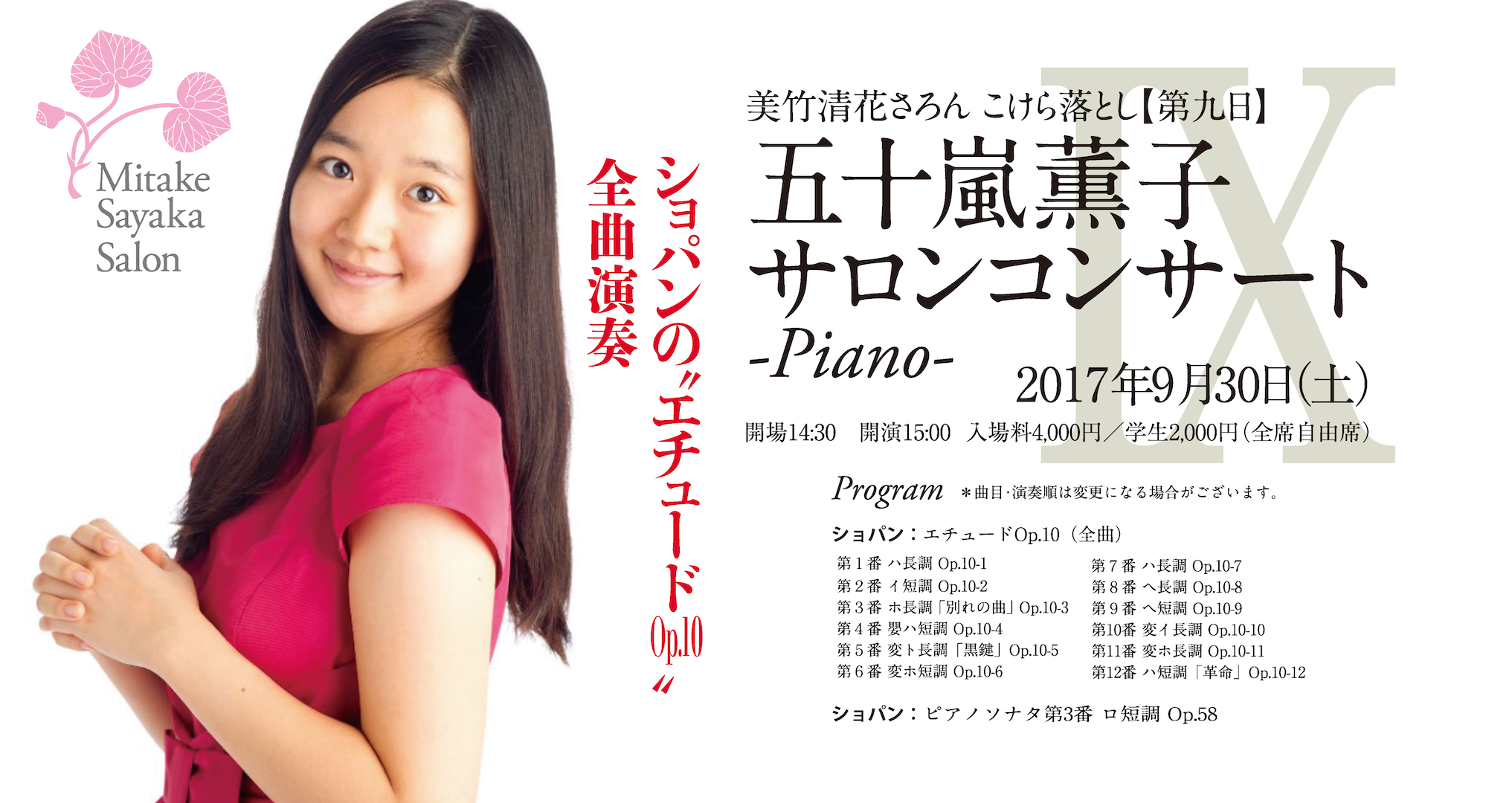 【第九日】五十嵐薫子サロンコンサート-Piano-