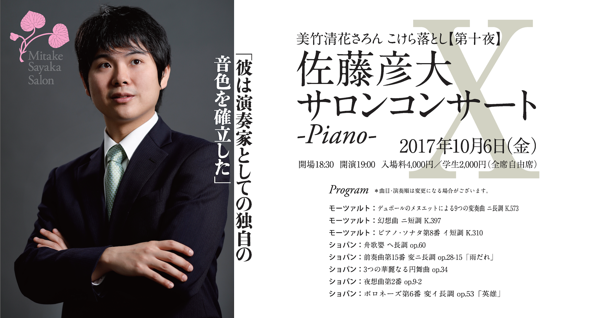 【第十夜】佐藤彦大サロンコンサート-Piano-