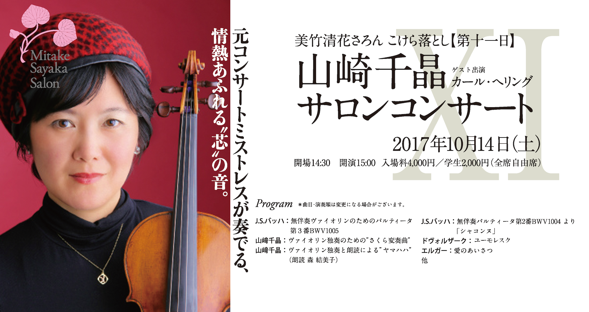 【第十一日】山崎千晶サロンコンサート-Violin&Guitar-