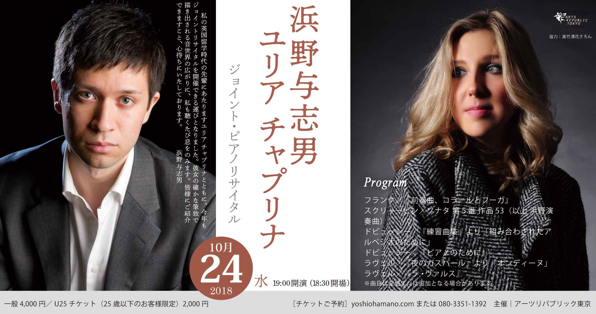 10 月24日 19:00~ 浜野与志男&ユリアチャプリナ ジョイントピアノコンサート