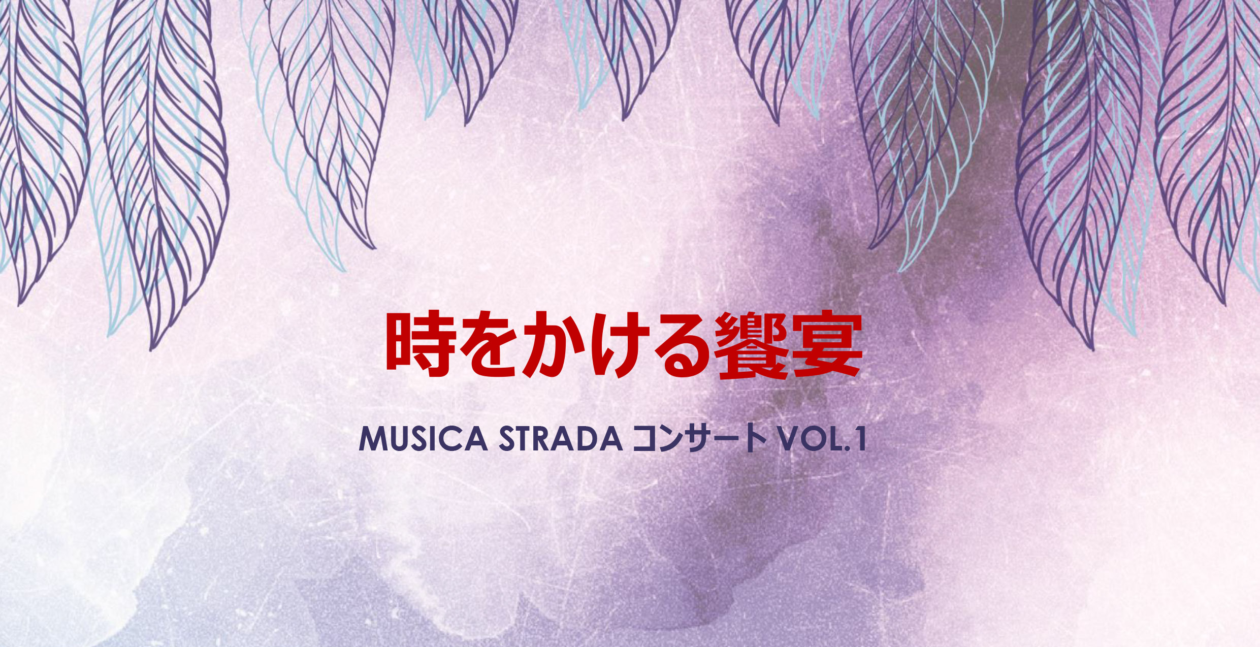 【完売】時をかける饗宴　MUSICA STRADA コンサート VOL.1