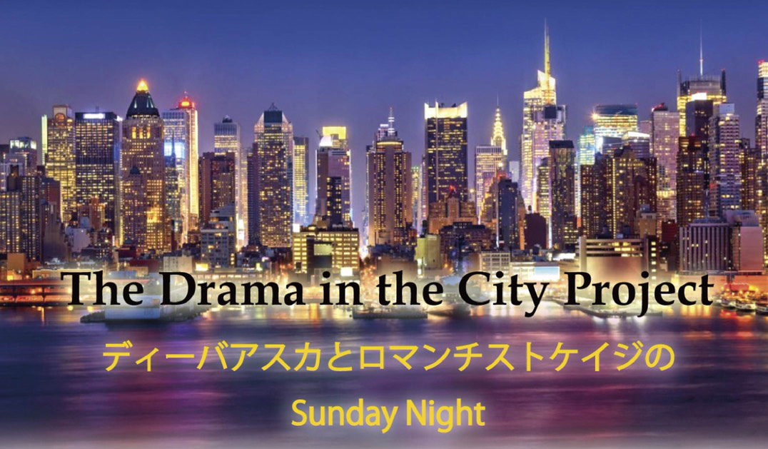 The Drama in the City Project　ディーバアスカとロマンチストケイジのSunday Night