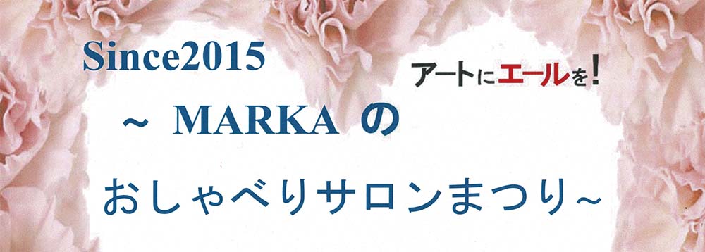 Since 2015〜MARKAのおしゃべり サロンまつり〜