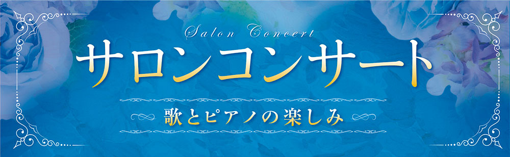 サロンコンサート〜歌とピアノの楽しみ〜