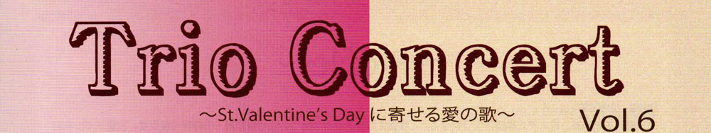 Trio Concert Vol.6 〜St.Valentine’s Dayに寄せる愛の歌〜