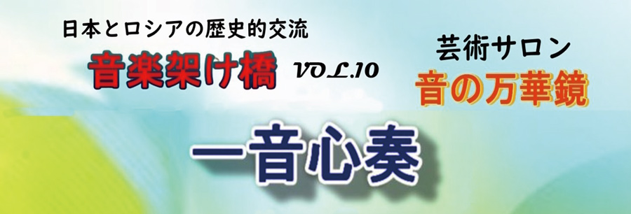 芸術サロン「音の万華鏡」Vol.10 日本とロシアの歴史的交流 音楽の架け橋