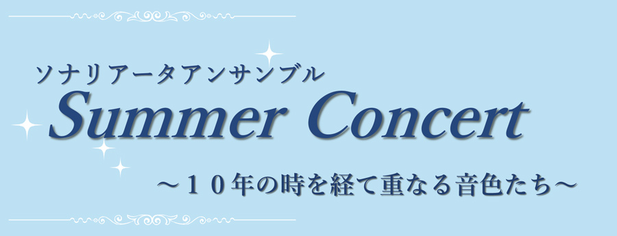 ソナリアータアンサンブル Summer Concert 