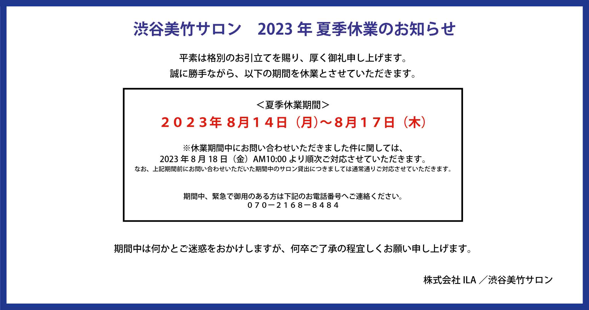 【お知らせ】2023年 夏季休業のお知らせ