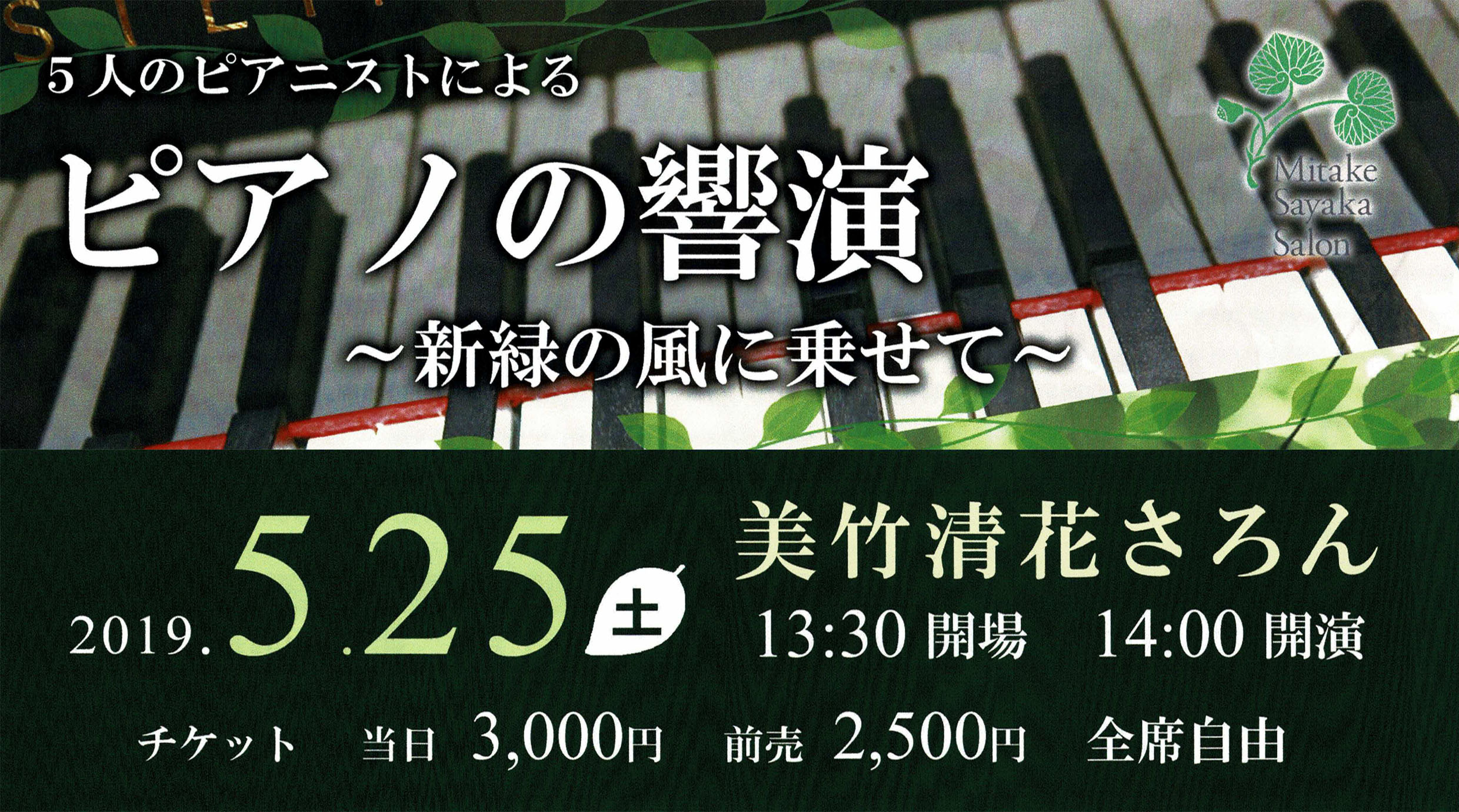 5月25日貸出　ピアノの響演〜新緑の風にのせて〜