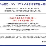 【お知らせ】2023-24年 年末年始休業のお知らせ