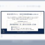【お知らせ】受付時間・体制変更のお知らせ
